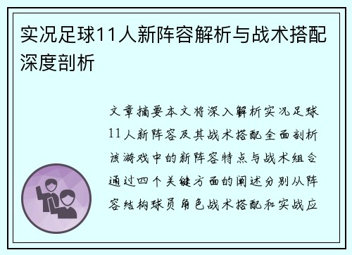 实况足球11人新阵容解析与战术搭配深度剖析 实况足球11人新阵容解析与战术搭配深度剖析