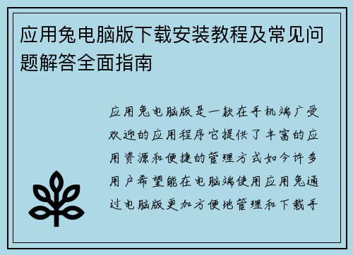 应用兔电脑版下载安装教程及常见问题解答全面指南 应用兔电脑版下载安装教程及常见问题解答全面指南