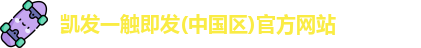 凯发一触即发